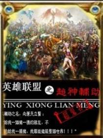 英雄联盟之超神辅助