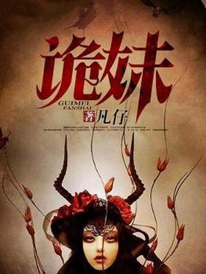 诡妹