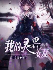 我的灵界女友