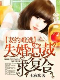 妻约难逃，失婚总裁求复合