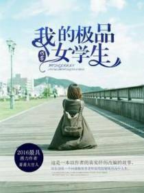 我的极品女学生
