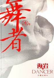 舞者（冰卷）(出版)