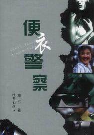 便衣警察(出版)