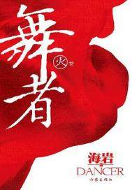 舞者（火卷）(出版)