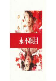 永不瞑目(出版)
