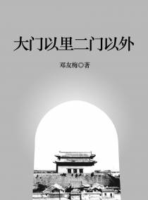 大门以里二门以外
