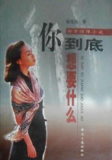 你到底想要什么