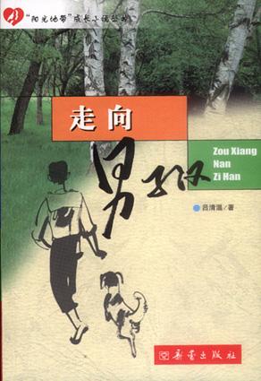 走向男子汉