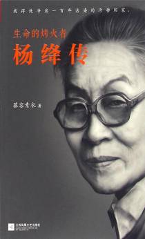 生命的烤火者：杨绛传