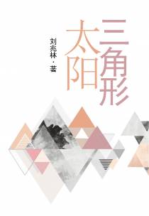 三角形太阳