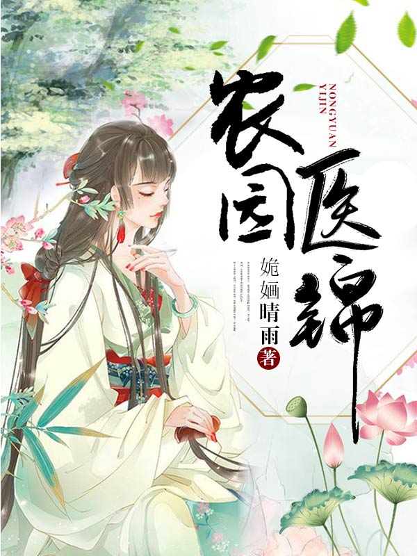 农园医锦顾夜