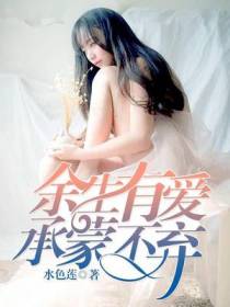 余生有爱，承蒙不弃