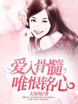 爱入骨髓，唯恨铭心