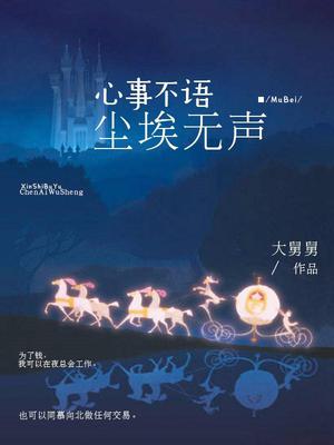 心事不语，尘埃无声