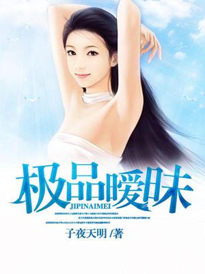 极品暧昧