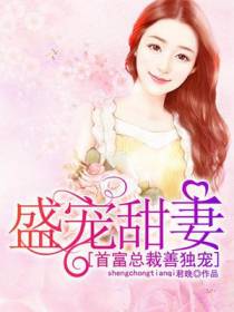 盛宠甜妻：首富总裁善独宠