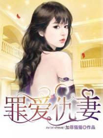 罪爱仇妻