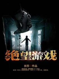 绝望游戏