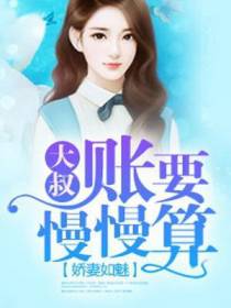 娇妻如魅：小叔，账要慢慢算