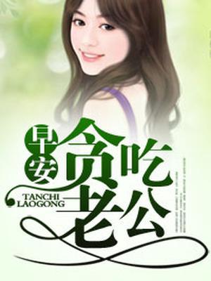 早安，贪吃老公