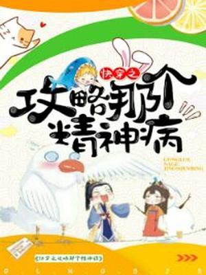 快穿之攻略那个精神病