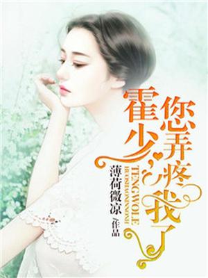 霍少，您弄疼我了