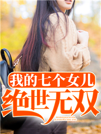 我的七个女儿绝世无双
