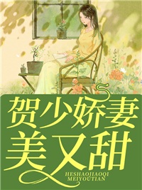 贺逸和姜若悦