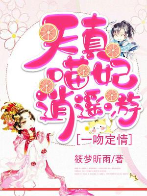 一吻定情：天真喵妃逍遥游