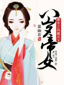 八岁帝女：重生之凤霸天下