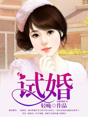 试婚