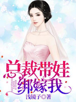 总裁带娃绑嫁我
