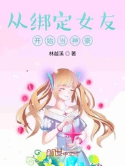 从绑定女友开始当神豪