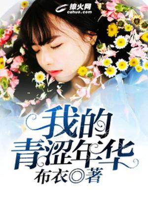 我的青涩年华