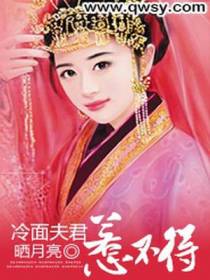 冷面夫君惹不得