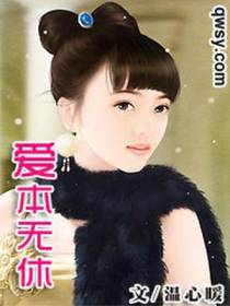爱本无休