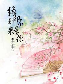 缘到来，却不是你