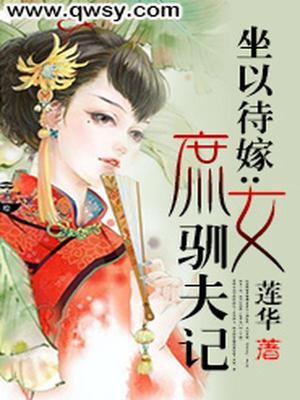 坐以待嫁：庶女驯夫记