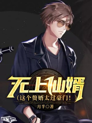 无上仙婿江凡