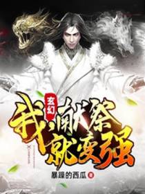 玄幻：我，献祭就变强！