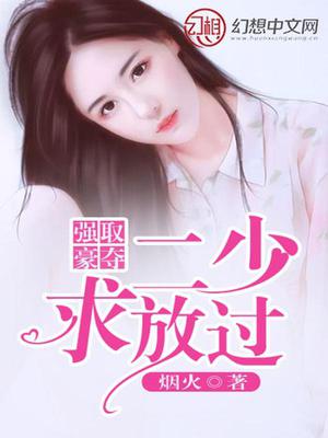 强取豪夺：二少，求放过