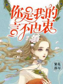 你是我的言不由衷
