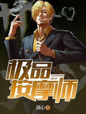 极品按摩师