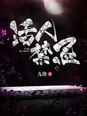 活人禁忌邹传奇