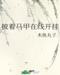 披着马甲在线开挂