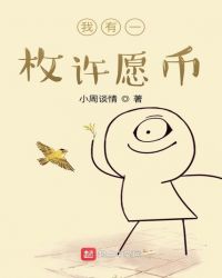 我有一枚许愿币