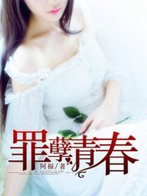 罪孽青春