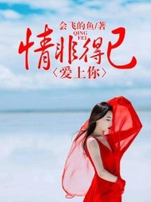 情非得已爱上你