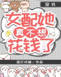 穿书：女配她真不想花钱了