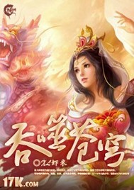 吞噬苍穹轩辕尹甄洛